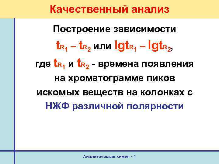 Качественный анализ Построение зависимости t. R 1 – t. R 2 или lgt. R