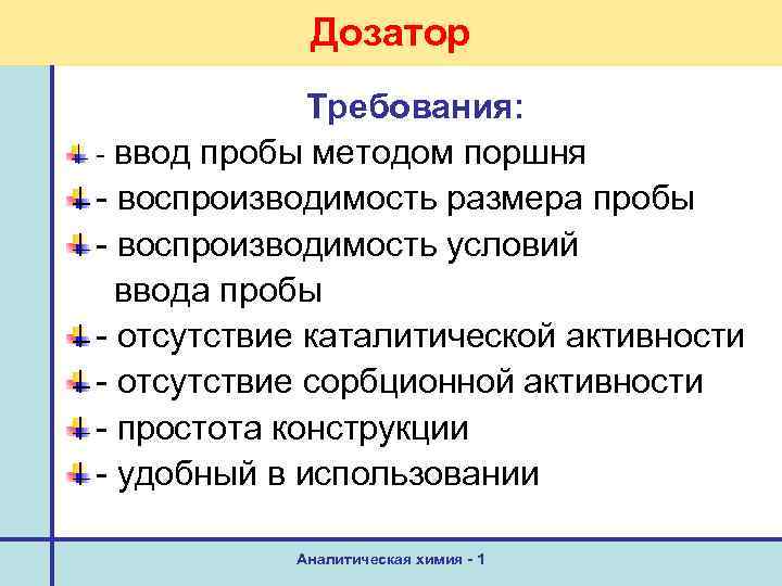 Дозатор Требования: - ввод пробы методом поршня - воспроизводимость размера пробы - воспроизводимость условий