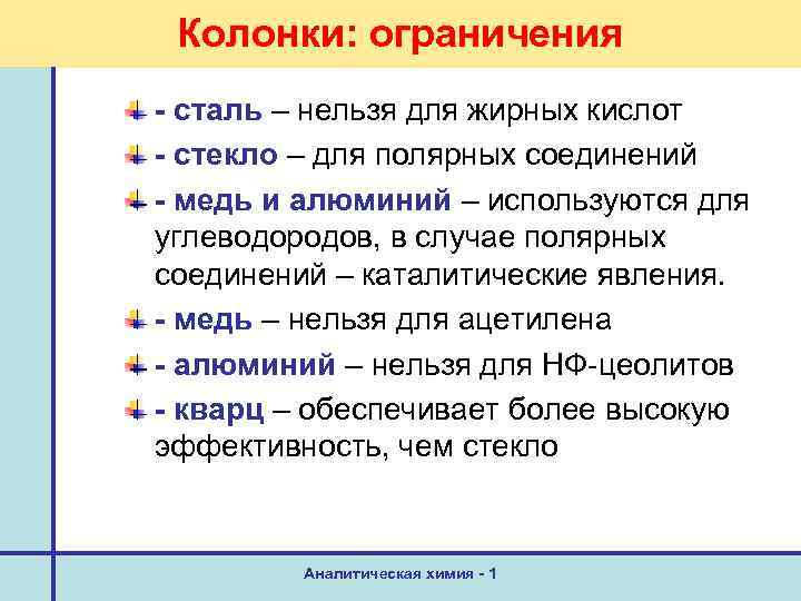 Колонки: ограничения - сталь – нельзя для жирных кислот - стекло – для полярных