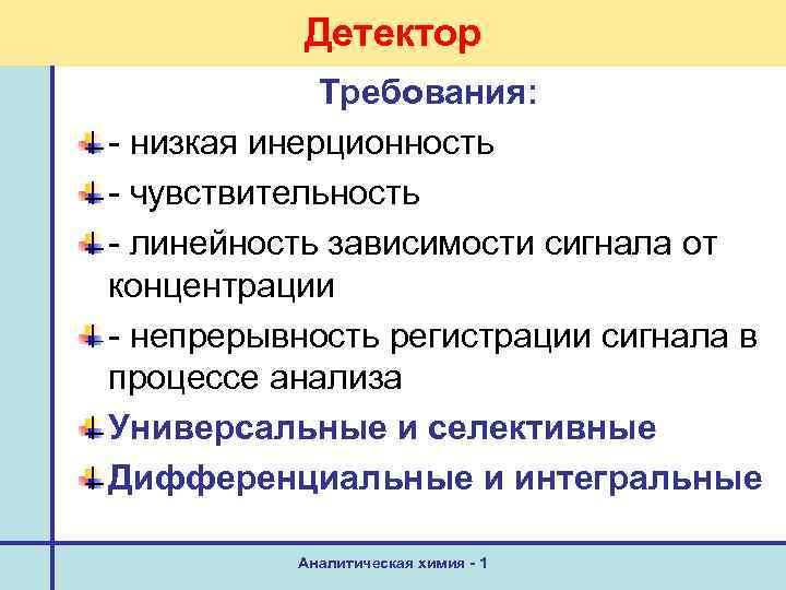 Детектор Требования: - низкая инерционность - чувствительность - линейность зависимости сигнала от концентрации -