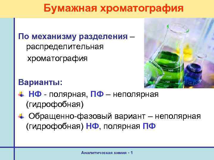 Бумажная хроматография По механизму разделения – распределительная хроматография Варианты: НФ - полярная, ПФ –