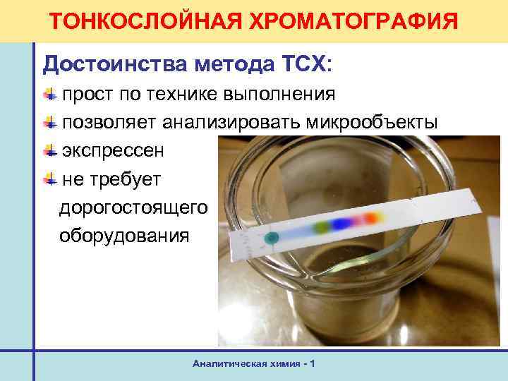 ТОНКОСЛОЙНАЯ ХРОМАТОГРАФИЯ Достоинства метода ТСХ: прост по технике выполнения позволяет анализировать микрообъекты экспрессен не