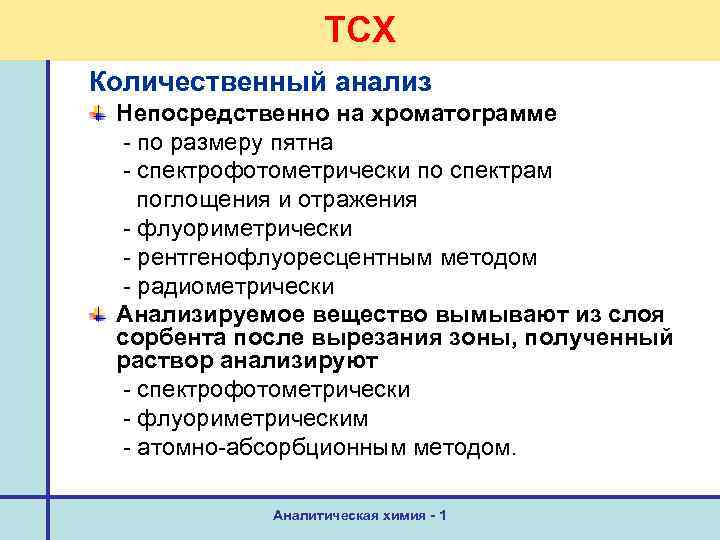 Тест методы количественного анализа. Количественный анализ в тонкослойной хроматографии. ТСХ количественное определение. Качественный анализ ТСХ. Качественные и количественные методы анализа в ТСХ.