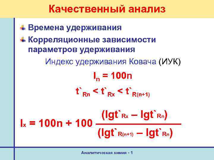 Качественный анализ Времена удерживания Корреляционные зависимости параметров удерживания Индекс удерживания Ковача (ИУК) In =