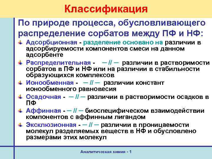 Обусловленный процесс. Классификация адсорбционных процессов. Классификация по механизму разделения адсорбционная. Адсорбенты в аналитической химии. Классификация сорбатов.