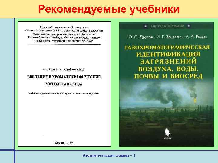 Рекомендуемые учебники Аналитическая химия - 1 