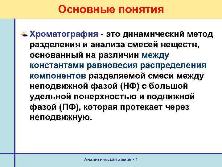 Основные понятия Хроматография - это динамический метод разделения и анализа смесей веществ, основанный на