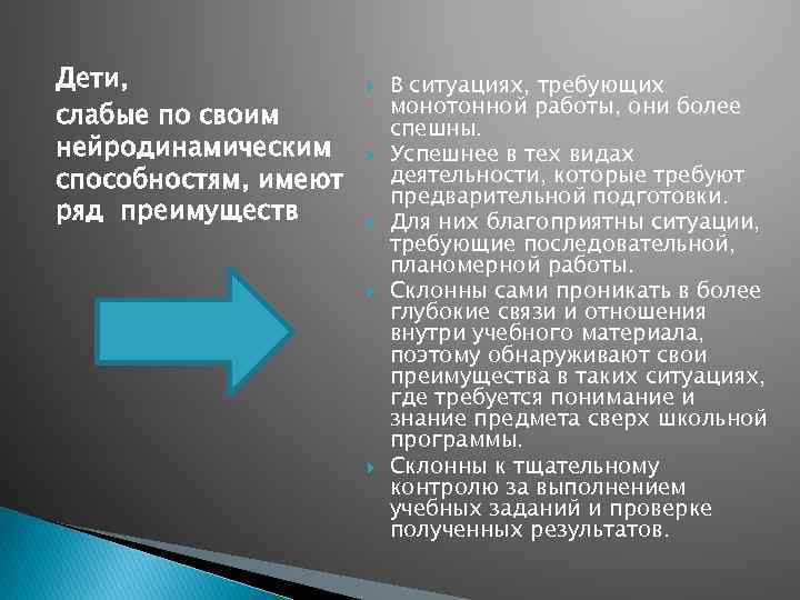 Дети, слабые по своим нейродинамическим способностям, имеют ряд преимуществ В ситуациях, требующих монотонной работы,