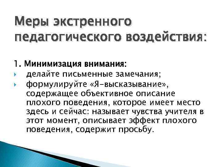Меры экстренного педагогического воздействия: 1. Минимизация внимания: делайте письменные замечания; формулируйте «Я-высказывание» , содержащее