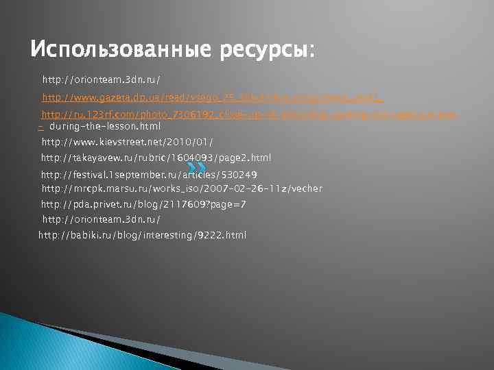 Использованные ресурсы: http: //orionteam. 3 dn. ru/ http: //www. gazeta. dp. ua/read/vsego_25_shkolnikov_progulivaut_uroki_ http: //ru.