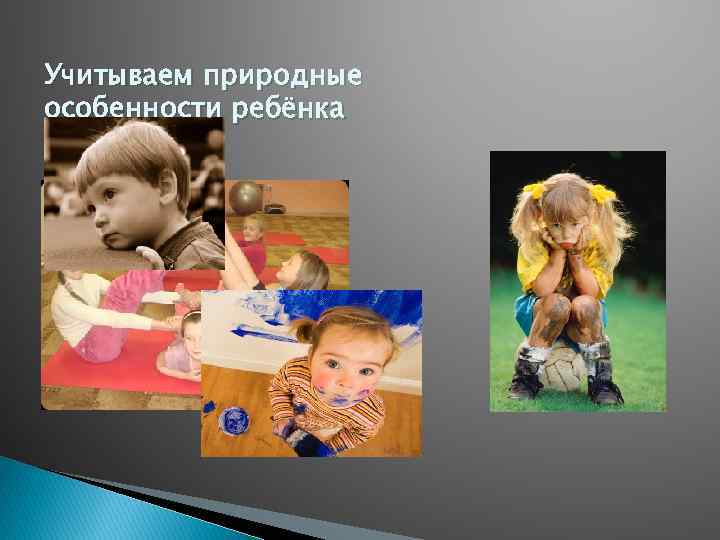 Учитываем природные особенности ребёнка 