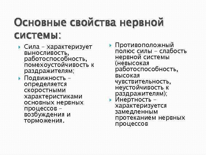 Основные свойства нервной системы: Сила – характеризует выносливость, работоспособность, помехоустойчивость к раздражителям; Подвижность –