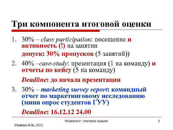 Три компонента итоговой оценки 1. 30% – class participation: посещение и активность (!) на