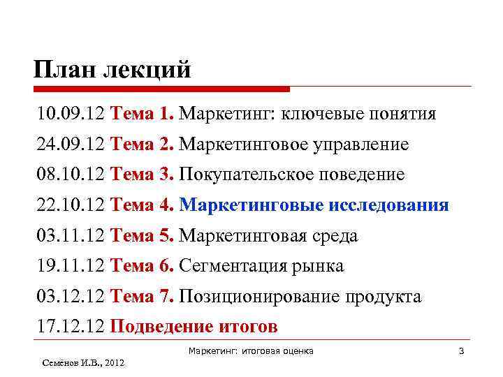 План лекций 10. 09. 12 Тема 1. Маркетинг: ключевые понятия 24. 09. 12 Тема