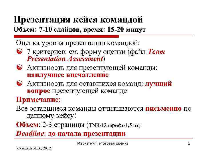 Презентация кейса командой Объем: 7 -10 слайдов, время: 15 -20 минут Оценка уровня презентации