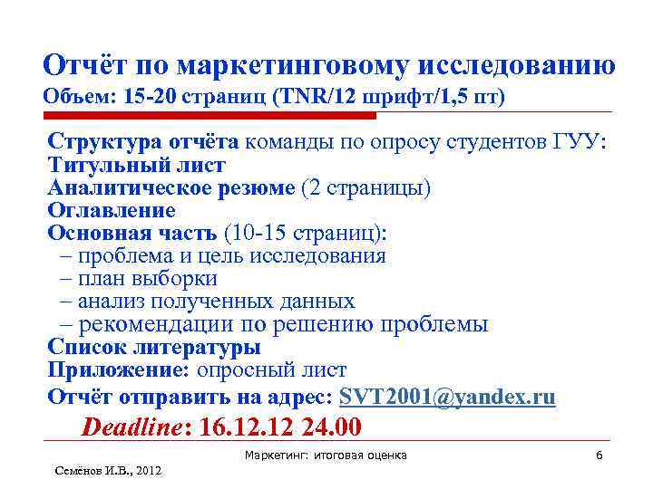 Отчёт по маркетинговому исследованию Объем: 15 -20 страниц (TNR/12 шрифт/1, 5 пт) Структура отчёта