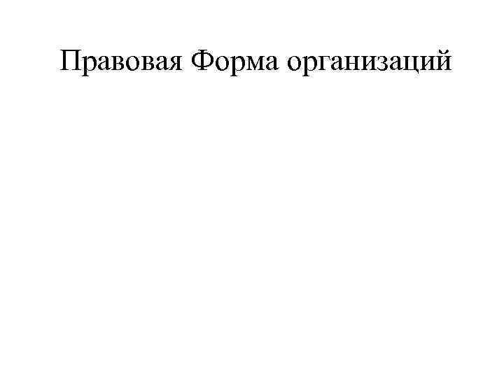 Правовая Форма организаций 