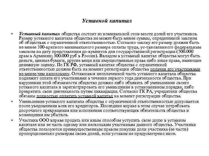 Уставной капитал • • • Уставный капитал общества состоит из номинальной стои мости долей
