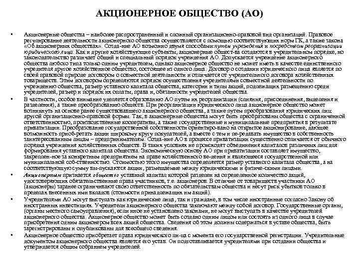 АКЦИОНЕРНОЕ ОБЩЕСТВО (АО) • • • Акционерные общества – наиболее распространенный и сложный организационно
