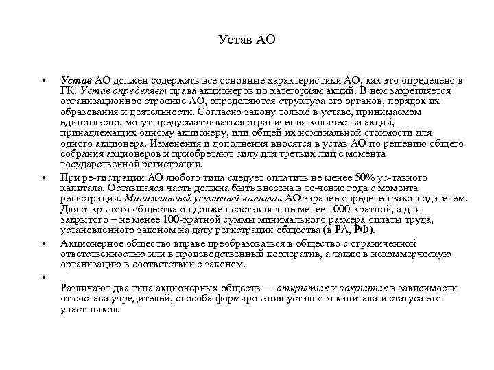 Устав АО • • Устав АО должен содержать все основные характеристики АО, как это