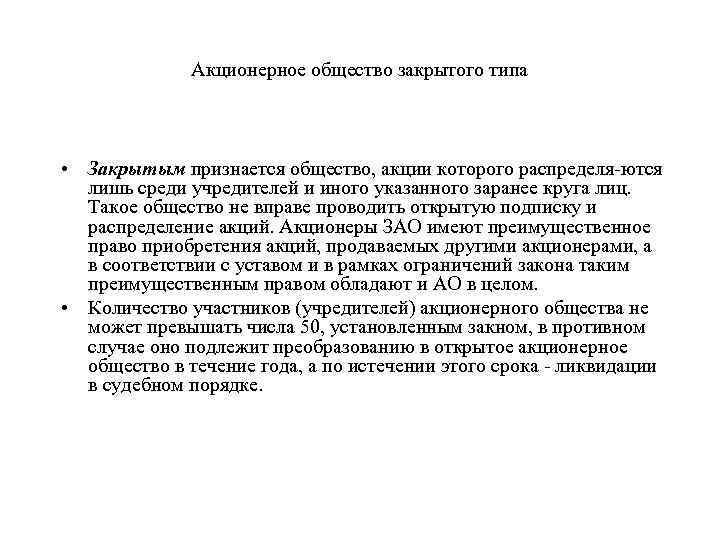 Акционерное общество закрытого типа • Закрытым признается общество, акции которого распределя ются лишь среди