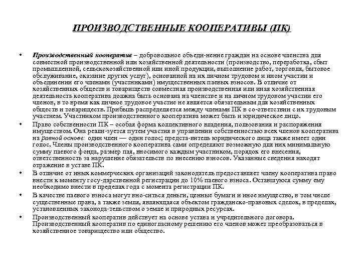 ПРОИЗВОДСТВЕННЫЕ КООПЕРАТИВЫ (ПК) • • • Производственный кооператив – добровольное объеди нение граждан на