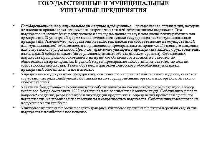 ГОСУДАРСТВЕННЫЕ И МУНИЦИПАЛЬНЫЕ УНИТАРНЫЕ ПРЕДПРИЯТИЯ • • Государственное и муниципальное унитарное предприятие – коммерческая