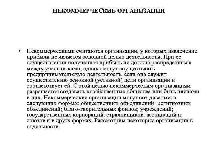 НЕКОММЕРЧЕСКИЕ ОРГАНИЗАЦИИ • Некоммерческими считаются организации, у которых извлечение прибыли не является основной целью