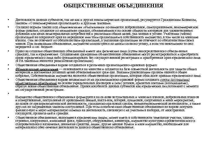 ОБЩЕСТВЕННЫЕ ОБЪЕДИНЕНИЯ • • Деятельность данных субъектов, так же как и других неком мерческих