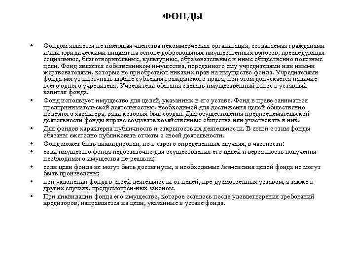 ФОНДЫ • • Фондом является не имеющая членства некоммерческая организация, создаваемая гражданами и/или юридическими