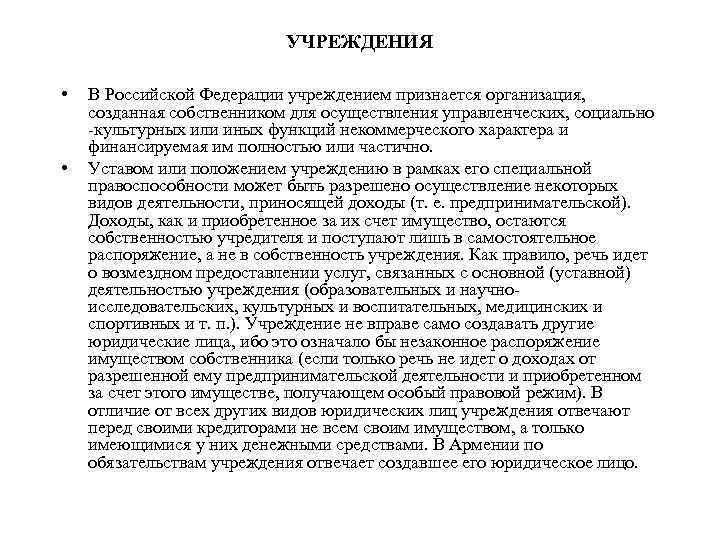 УЧРЕЖДЕНИЯ • • В Российской Федерации учреждением признается организация, созданная собственником для осуществления управленческих,
