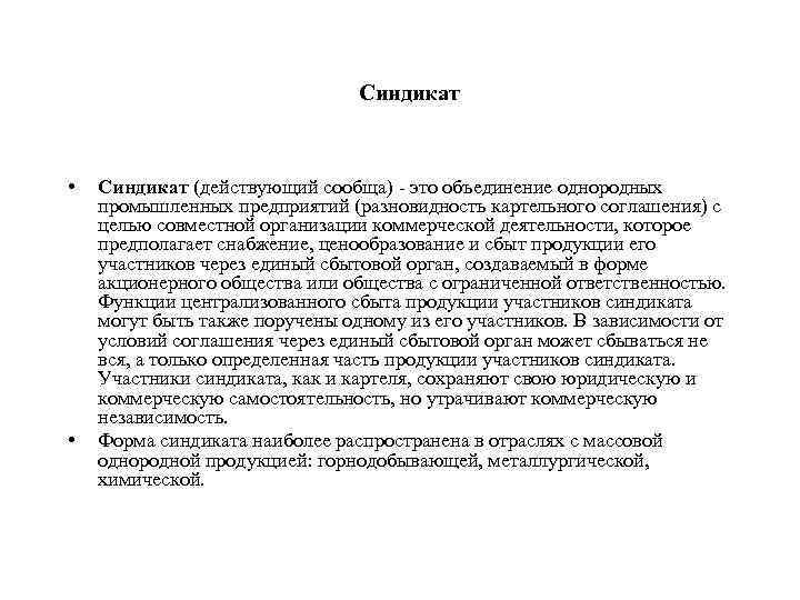 Синдикат • • Синдикат (действующий сообща) это объединение однородных промышленных предприятий (разновидность картельного соглашения)