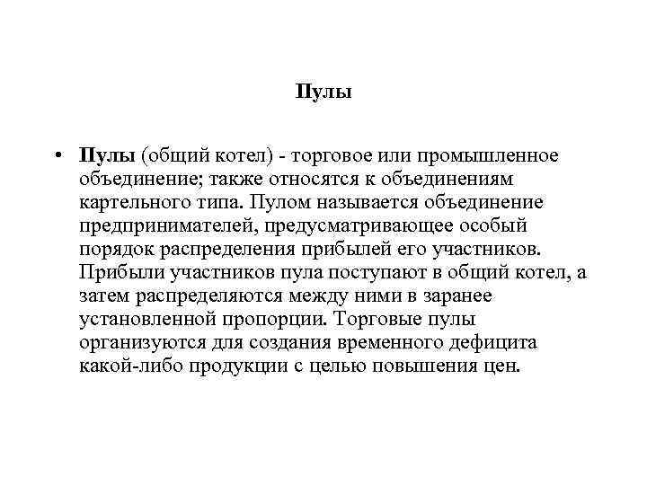 Пулы • Пулы (общий котел) торговое или промышленное объединение; также относятся к объединениям картельного
