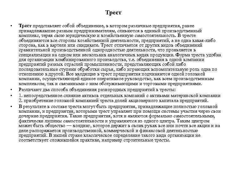 Трест • • Трест представляет собой объединение, в котором различные предприятия, ранее принадлежавшие разным