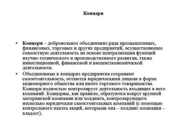 Концерн • Концерн – добровольное объединение ряда промышленных, финансовых, торговых и других предприятий, осуществляющее
