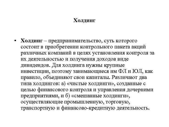 Холдинг • Холдинг – предпринимательство, суть которого состоит в приобретении контрольного пакета акций различных