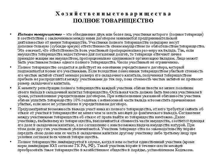 Хозяйственныетоварищества ПОЛНОЕ ТОВАРИЩЕСТВО • • • Полным товарищество – это объединение двух или более