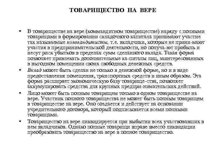 ТОВАРИЩЕСТВО НА ВЕРЕ • • В товариществе на вере (коммандитном товариществе) наряду с полными