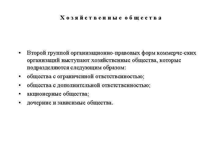 Хозяйственные общества • Второй группой организационно правовых форм коммерче ских организаций выступают хозяйственные общества,