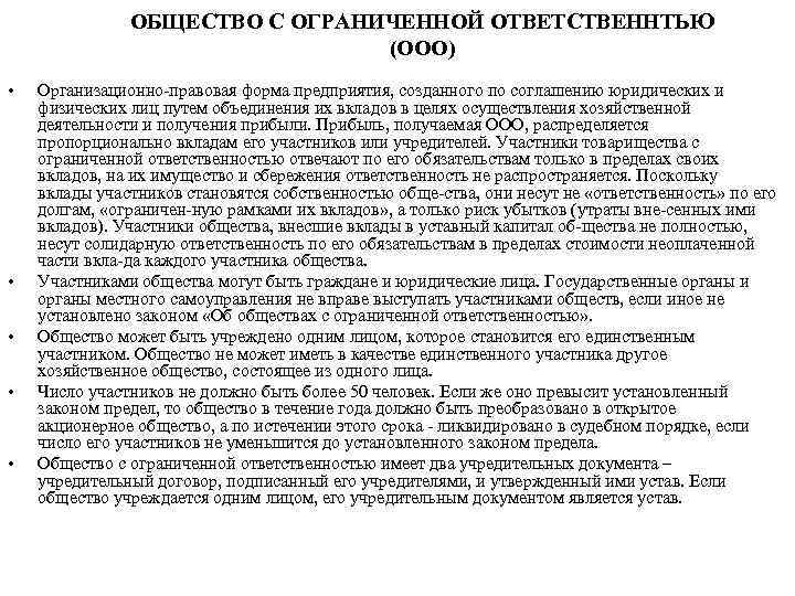 ОБЩЕСТВО С ОГРАНИЧЕННОЙ ОТВЕТСТВЕННТЬЮ (ООО) • • • Организационно правовая форма предприятия, созданного по