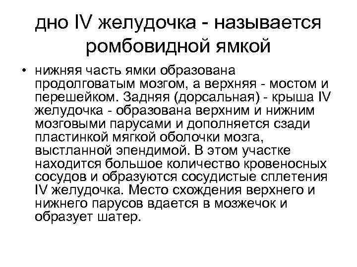 дно IV желудочка - называется ромбовидной ямкой • нижняя часть ямки образована продолговатым мозгом,