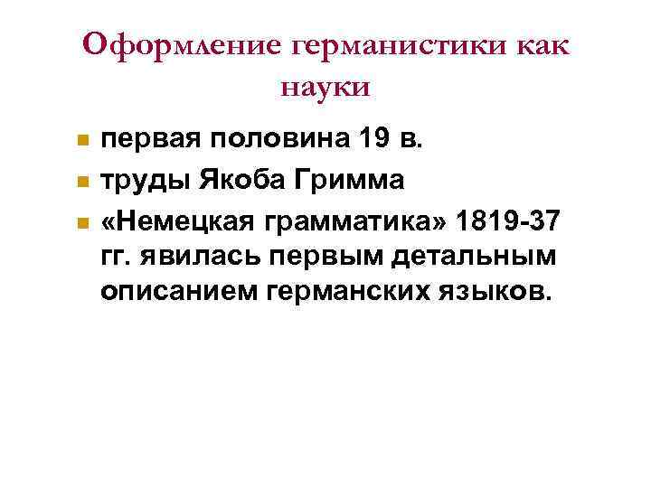 Оформление германистики как науки n n n первая половина 19 в. труды Якоба Гримма