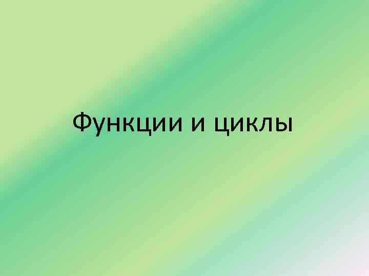 Функции и циклы 