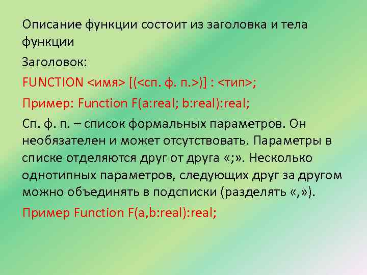 Описание функции состоит из заголовка и тела функции Заголовок: FUNCTION <имя> [(<сп. ф. п.