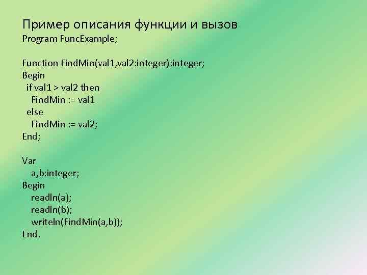 Пример описания функции и вызов Program Func. Example; Function Find. Min(val 1, val 2: