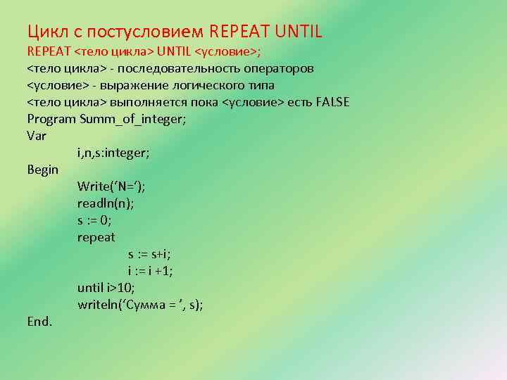 Цикл с постусловием REPEAT UNTIL REPEAT <тело цикла> UNTIL <условие>; <тело цикла> - последовательность