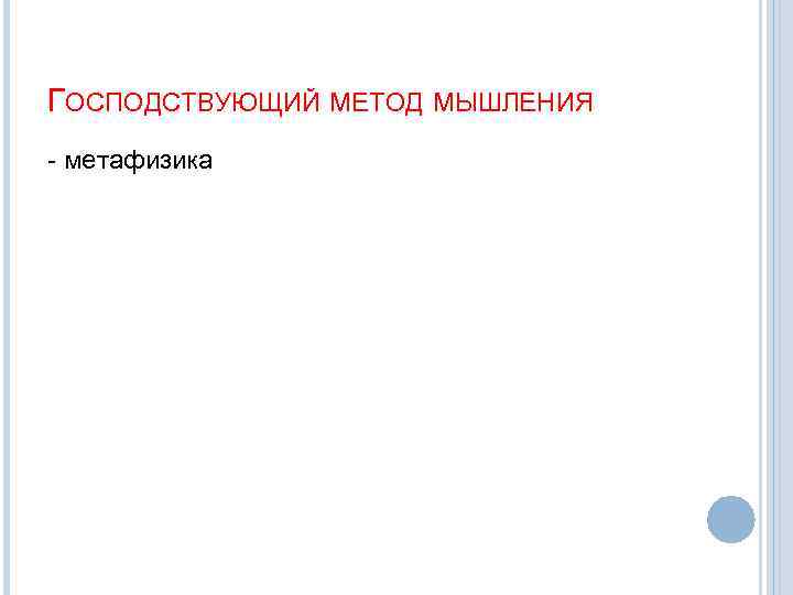 ГОСПОДСТВУЮЩИЙ МЕТОД МЫШЛЕНИЯ - метафизика 