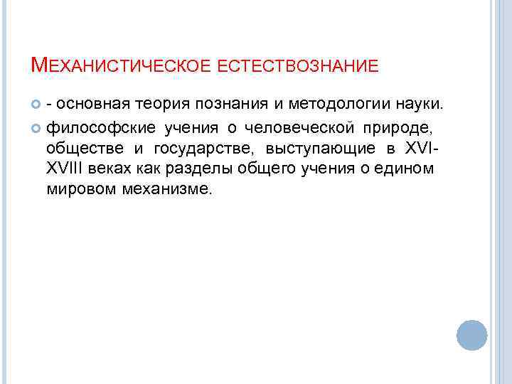 МЕХАНИСТИЧЕСКОЕ ЕСТЕСТВОЗНАНИЕ - основная теория познания и методологии науки. философские учения о человеческой природе,
