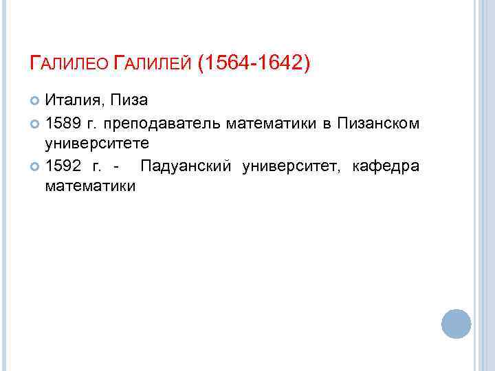 ГАЛИЛЕО ГАЛИЛЕЙ (1564 -1642) Италия, Пиза 1589 г. преподаватель математики в Пизанском университете 1592