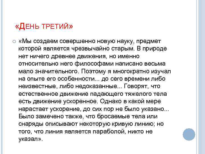  «ДЕНЬ ТРЕТИЙ» «Мы создаем совершенно новую науку, предмет которой является чрезвычайно старым. В